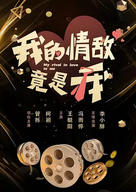 我的情敌竟是我综艺动漫