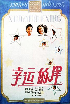 免费看剧电视剧幸运的星