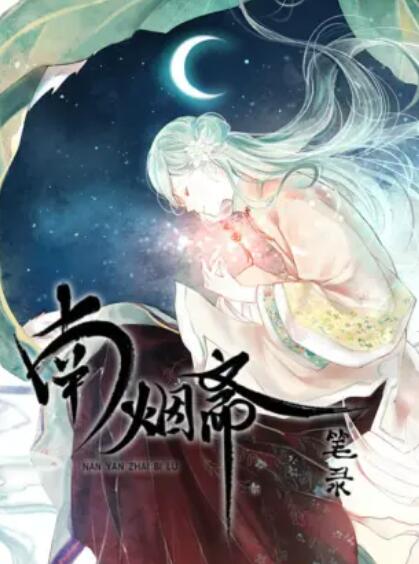 南烟斋笔录免费看剧