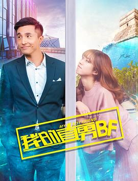 王少伟主演电视剧我的直男BF
