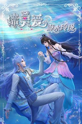 阎么么主演动漫缔灵爱之默水玲珑