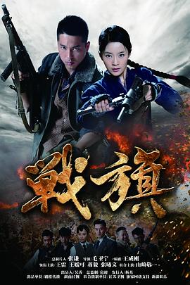 侯祥新电视剧战旗2012