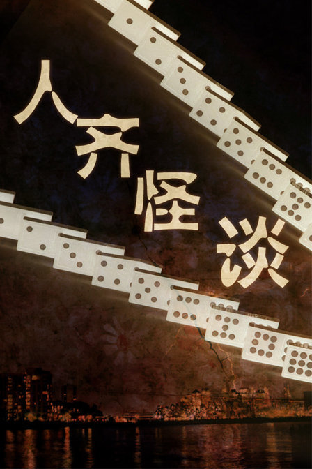 刘少君主演电视剧贪心赌徒