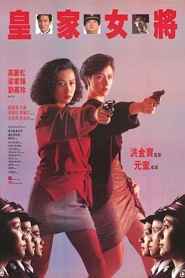李丽蕊主演电影皇家女将