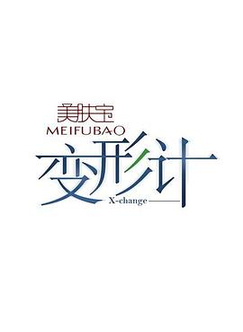 热播电视剧综艺变形计第五季