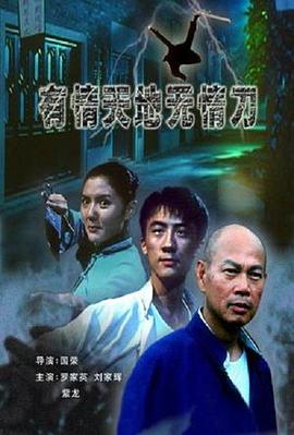 有情天地无情刀最新电影