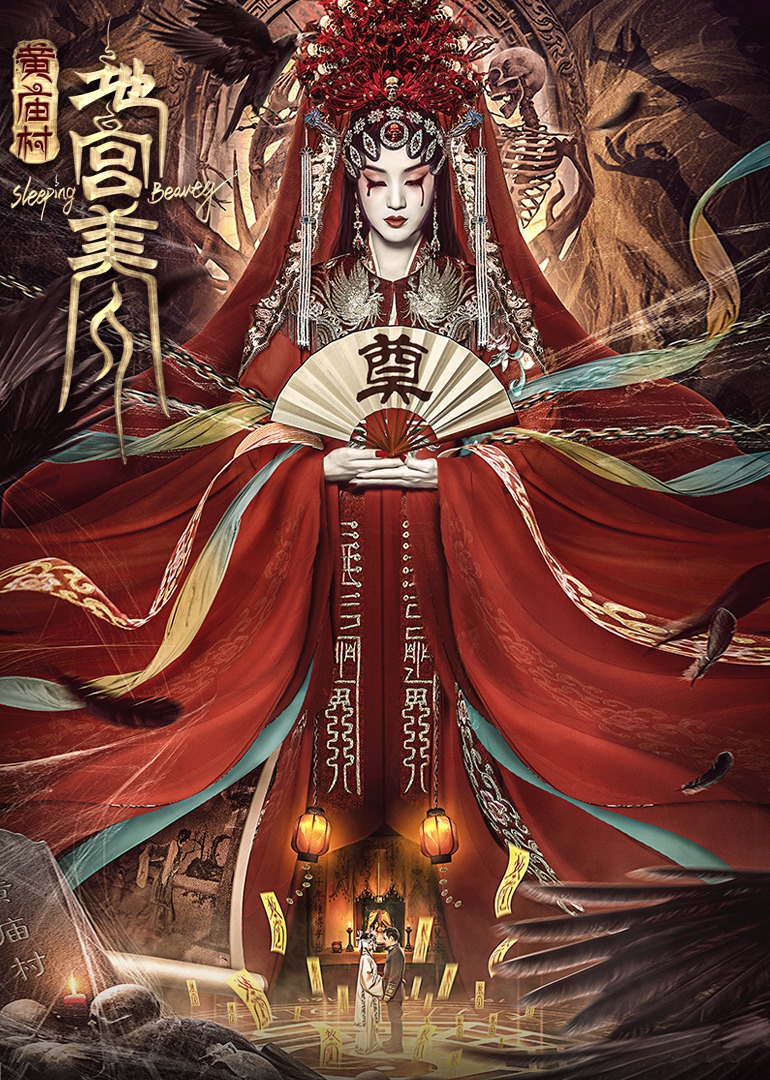 向皓主演电影电影《黄庙村·地宫美人》定档8月20日,太监地宫囚禁多名少女,惨遭报复!