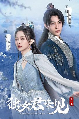 靳阳阳新电视剧独女君未见第一季