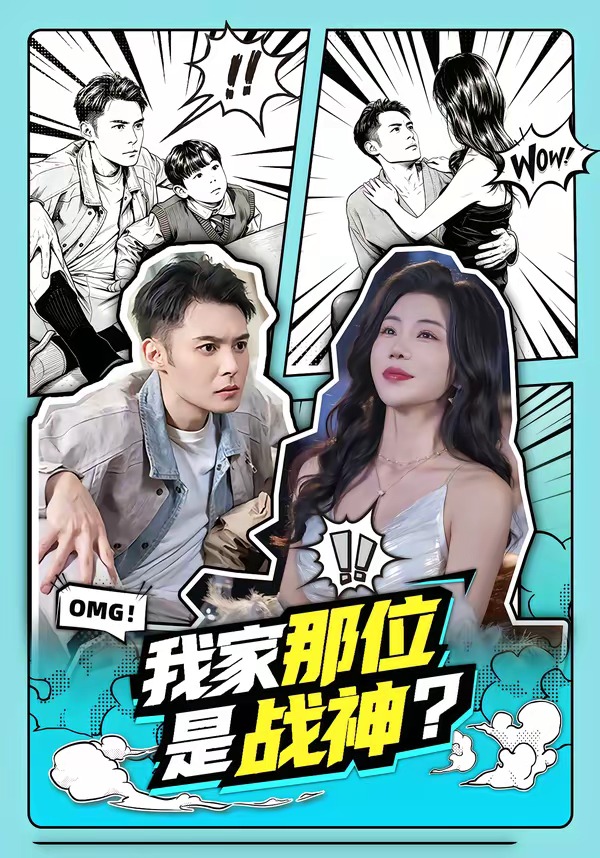 综艺动漫电视剧我家那位是战神?