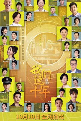 陈小艺主演电视剧我们这十年