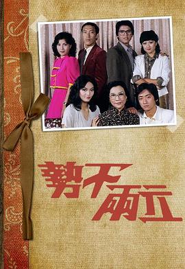 黄锦燊主演电视剧势不两立粤语