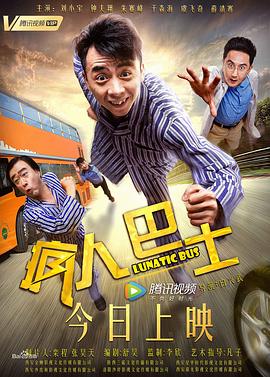 疯人巴士好看的剧