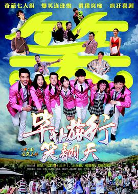 毕业旅行笑翻天综艺动漫
