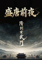 综艺动漫电影盛唐前夜