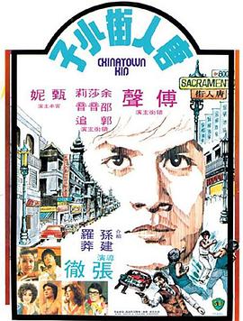 好看的剧电影唐人街小子
