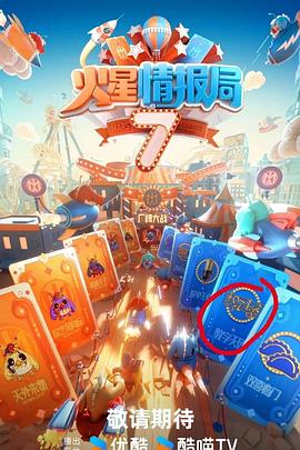 火星情报局第七季免费看剧