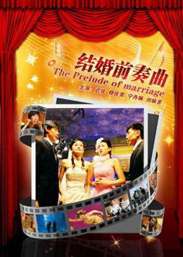 迟嘉主演电影结婚前奏曲