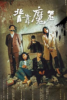 谢天成新电影背靠魔鬼