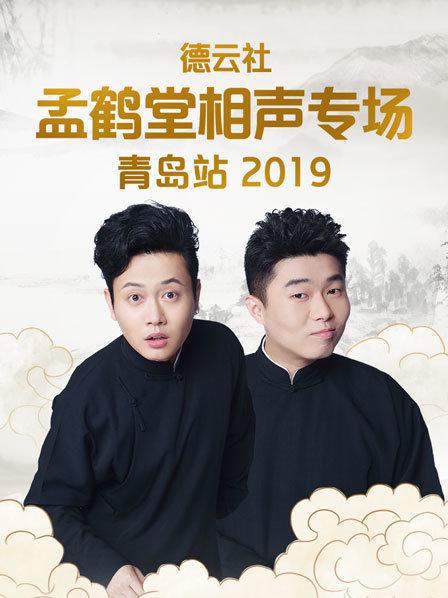 德云社孟鹤堂相声专场青岛站2019好看的剧