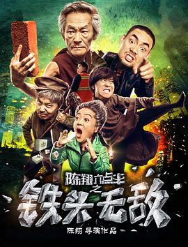 陈翔六点半之铁头无敌综艺动漫