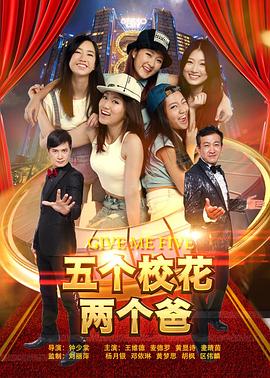 五个校花两个爸好看的剧