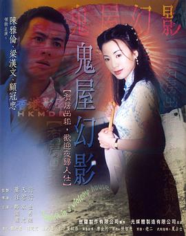 梁汉文新电影鬼味人间II：鬼屋幻影