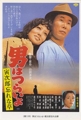寅次郎的故事11:寅次郎勿忘我免费看剧