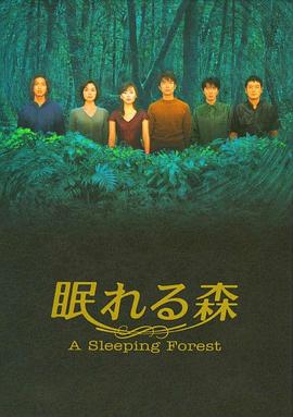 阵内孝则主演电视剧沉睡的森林1998