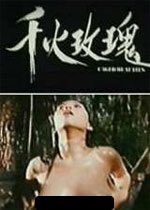 陈星主演电影千火玫瑰