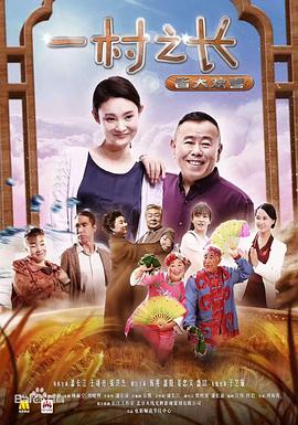 一村之长之皆大欢喜免费看剧