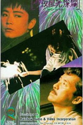 今夜星光灿烂1988免费看剧