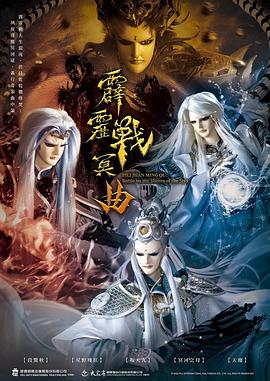 霹雳战冥曲搜剧网在线观看