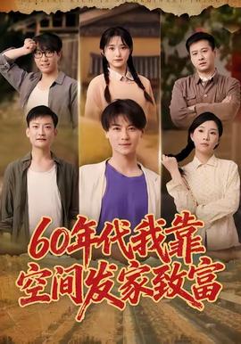 免费看剧电视剧年代我靠空间发家致富