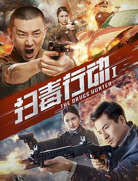 扫毒行动1热播电视剧