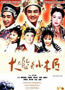 季芹主演电视剧大太监与小木匠
