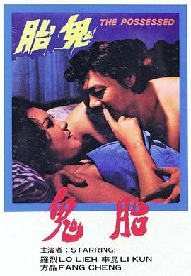 李昆主演电影鬼胎1976