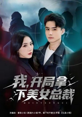 免费看剧电视剧我，开局拿下美女总裁