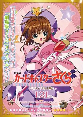 热播电视剧动漫魔卡少女樱 剧场版