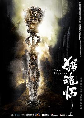 齐乐新电视剧猎魂师