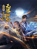 好看的剧动漫盖世扫地僧：我可以无限融合 动态漫画