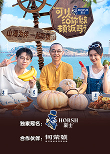 可以给你做顿饭吗第二季好看的剧
