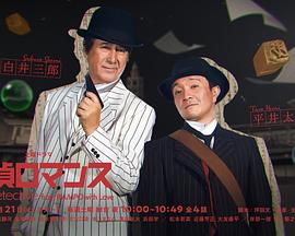 近藤芳正新电视剧侦探罗曼史